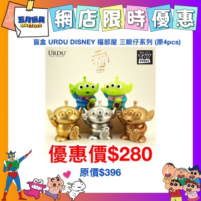 盲盒  URDU DISNEY 福部屋 三眼仔系列  (原盒4pcs)