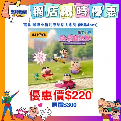 盲盒 蠟筆小新動感超活力系列 (原盒4pcs) 