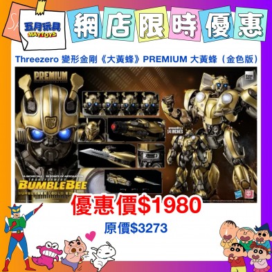 變形金剛《大黃蜂》PREMIUM 大黃蜂（金色版）