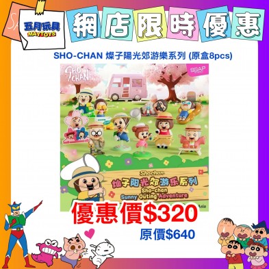 SHO-CHAN 燦子陽光郊游樂系列 (原盒8pcs)