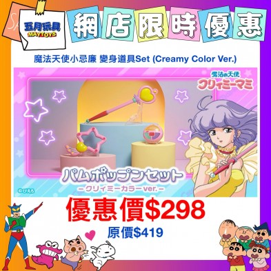 魔法天使小忌廉 變身道具Set (Creamy Color Ver.) (魂Shop限定)