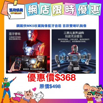 鋼鐵俠MK5收藏胸像藍牙音箱 首款雙喇叭胸像音箱磁吸頭盔