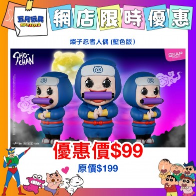 燦子忍者人偶 (藍色版)