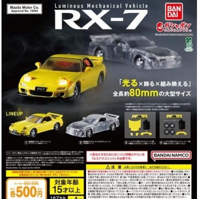 扭蛋- 馬自達 RX7 發光車 (全4種)