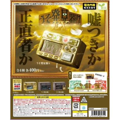 扭蛋- 測謊機發聲器 (全4種)