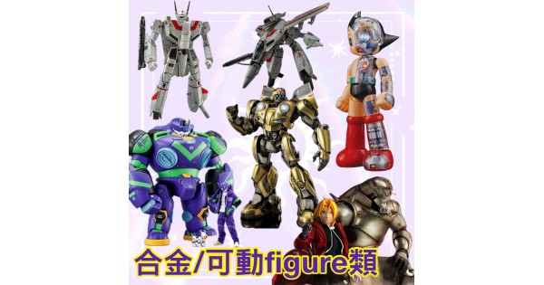 合金類/可動類