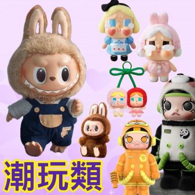 潮玩類